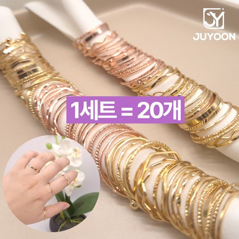 주윤 여리여리 얇은 레이어드 실반지 20개 세트 18k옥반지 주윤 여리여리 얇은 레이어드 실반지 20개 세트 18k옥반지