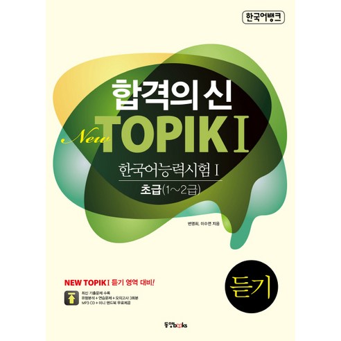 합격의신 New TOPIK 1: 듣기(한국어 능력시험. 1) 초급(1-2급), 동양북스