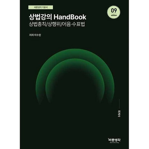 상법강의 HandBook 상법총칙/상행위/어음·수표법, 바른생각