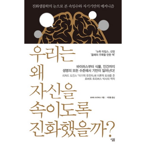 우리는 왜 자신을 속이도록 진화했을까:진화생물학의 눈으로 본 속임수와 자기기만의 메커니즘, 살림, 로버트 트리버스 저/이한음 역 과학/공학 Best Top5