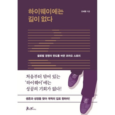 하이웨이에는 길이 없다:글로벌 경영의 판도를 바꾼 코라오 스토리, 쌤앤파커스, 오세영 저