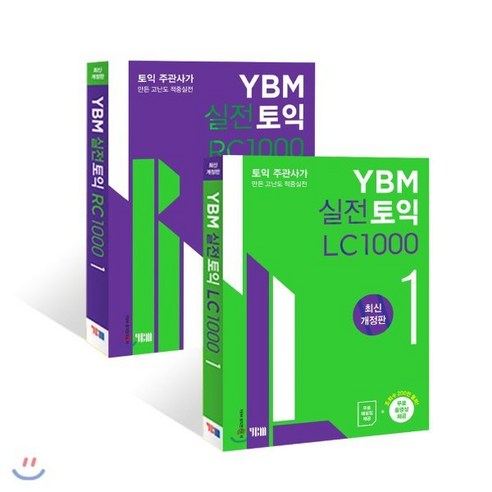 YBM 실전토익 LC 1000 1 + RC 1000 1 : 토익주관사가 만든 고난도 적중실전, YBM(와이비엠), ybm 실전 토익