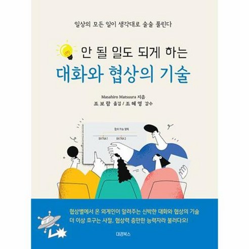 새책-스테이책터 [안 될 일도 되게 하는 대화와 협상의 기술]-일상의 모든 일이 생각대로 술술 풀린다-대경북스-마츠우라, 안 될 일도 되게 하는 대화와 협상의 기술, NSB9788956767871