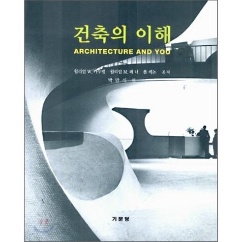 건축의 이해, 기문당, 윌리엄 W. 카우텔 외 공저/박만식 역