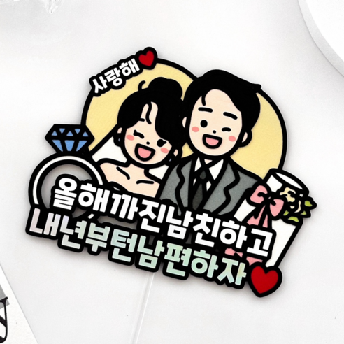 프로포즈토퍼 청혼 답프로포즈 결혼식 윌유메리미 케이크 커플 여자, 1개