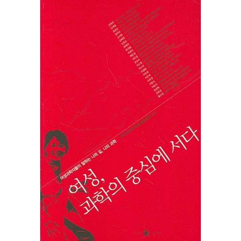 여성 과학의 중심에 서다, 양문