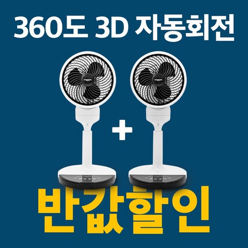 [1+1 초특가] 독일 프리미엄 3D 회전 저소음 써큘레이터 서큘레이터 선풍기, 써큘레이터 2대