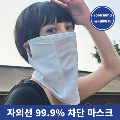 하절 골프에서 피부 보호와 냉감을 위한 최고의 자외선 차단 마스크