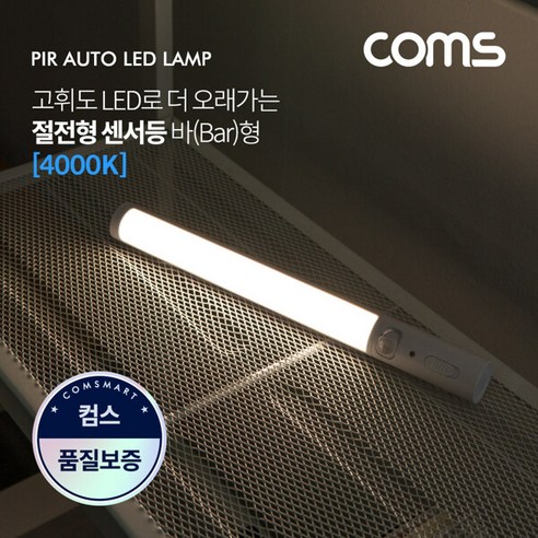 [EK565] Coms LED 센서등/센서감지 램프 바(Bar)형 4000K 주백색 (수동/자동 선택스위치) / ban1, 1개