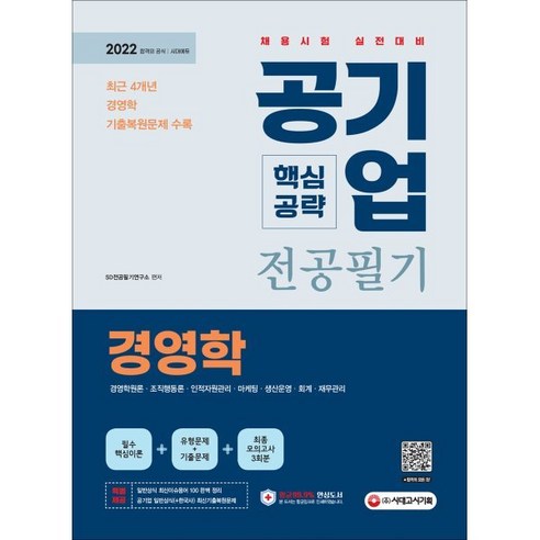 2022 공기업 전공필기 핵심공략: 경영학:경영학 전공필기 기출복원문제 수록, 시대고시기획 위포트ncs