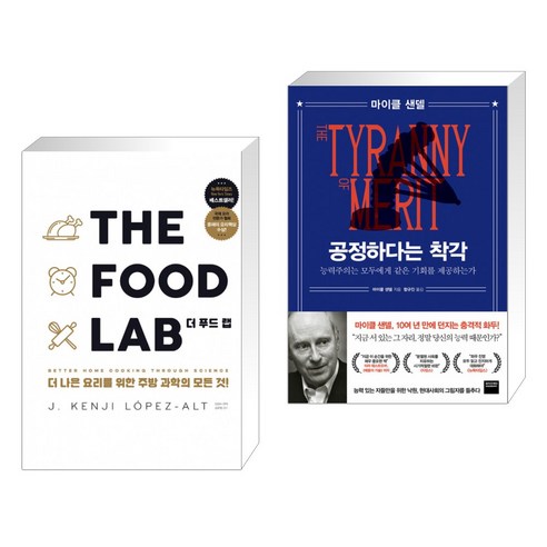 (서점추천) THE FOOD LAB 더 푸드 랩 + 공정하다는 착각 (전2권)