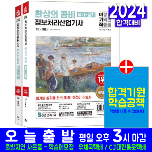 영진닷컴 정보처리산업기사 필기+실기 교재 책 2024 정보처리기사필기