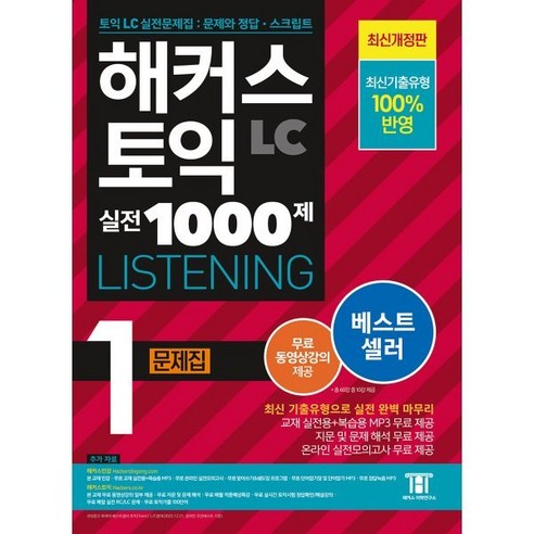 해커스 토익 Listening(리스닝) 1000제 1 LC 최신기출유형 100% 반영 문제집, 해커스어학연구소