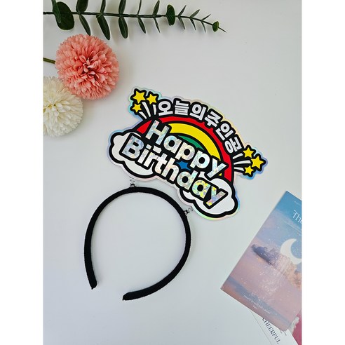 달빛구름상점 생일머리띠 오늘의주인공 무지개 토퍼 기념일 파티소품 축하 생신 백일 돌 아이 남편 친구, 1개
