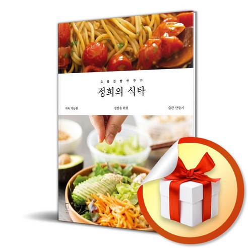 정희의 식탁 (요즘 집밥 연구가) (이엔제이 전용 사 은 품 증 정) - 음식이야기 | 쿠팡