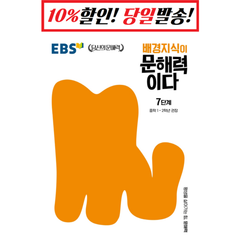 배경지식이 문해력이다 7단계: 중학 1~2학년 권장, 한국교육방송공사(EBSi)