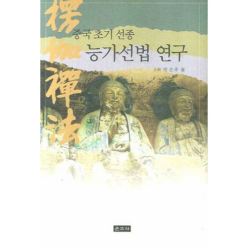 중국 초기 선종 능가선법 연구, 운주사