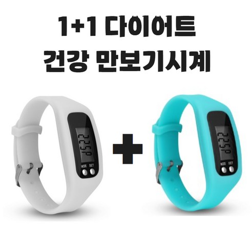 (KC인증완료) 그리버 건강 다이어트 만보기시계 1+1, 2개, 화이트+스카이