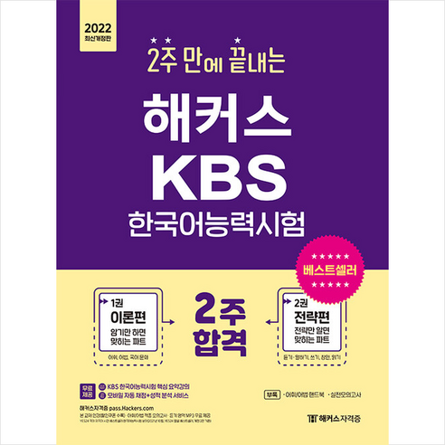 챔프스터디 2022 해커스 2주 만에 끝내는 KBS 한국어능력시험 +미니수첩제공