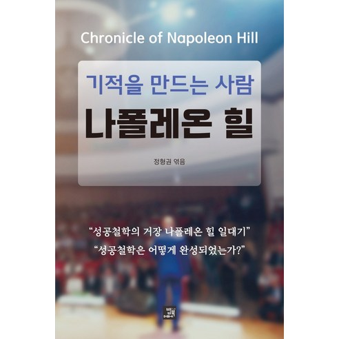 기적을 만드는 사람 나폴레온 힐:Chronicle of Napoleon Hill, 밥북, 정형권