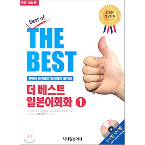 인트로 일본어 1, 사람in 일본어책 Best Top5 11 더 베스트 일본어회화 1, 시사일본어사