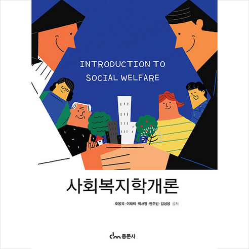 동문사 사회복지학개론 (개정판), 오봉욱