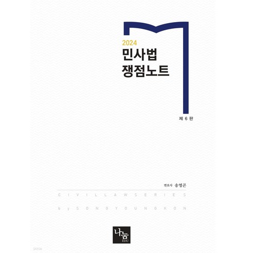 (예약1/19) 2024 민사법 쟁점노트 제6판 송영곤 나눔에듀