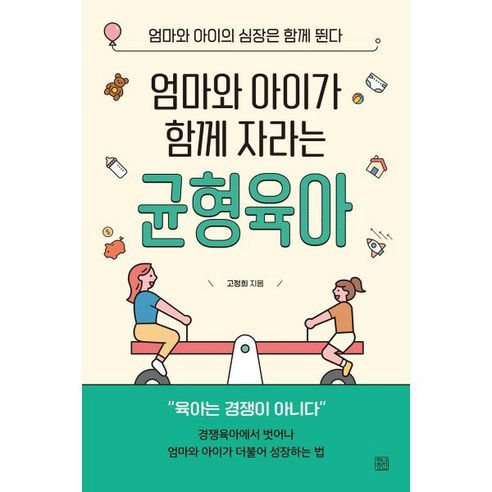 엄마와 아이가 함께 자라는 균형육아 : 엄마와 아이의 심장은 함께 뛴다, 청년정신