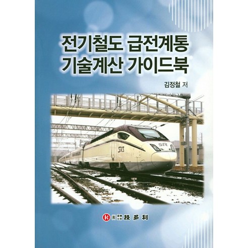 전기철도 급전계통 기술계산 가이드북, 기다리, 김정철 저