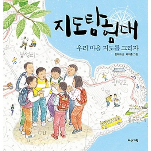 지도 탐험대:우리 마을 지도를 그리자 - 역사/지리 | 쿠팡