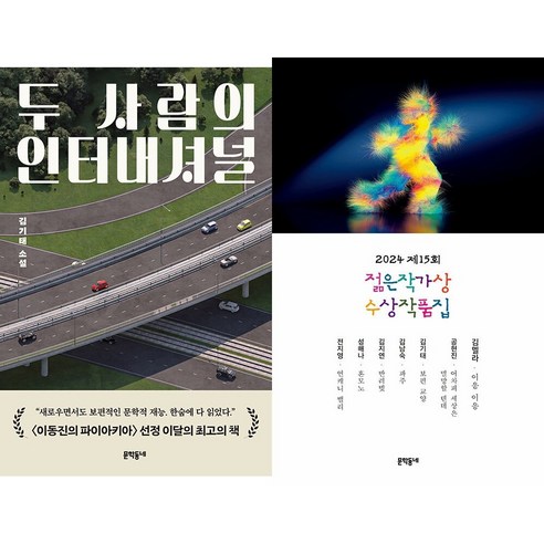 [하나북]두 사람의 인터내셔널＋2024 제15회 젊은작가상 수상작품집-전2권