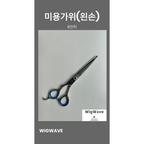 [오른손 왼손]시험용 고급가위 + 가위집 미용사 국가고시 자격증 실기 시험용 학원용 지참준비 실기재료1, 1개, 왼손 고급 6인치