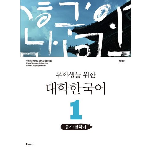 유학생을 위한대학 한국어 1: 듣기 말하기, Epress