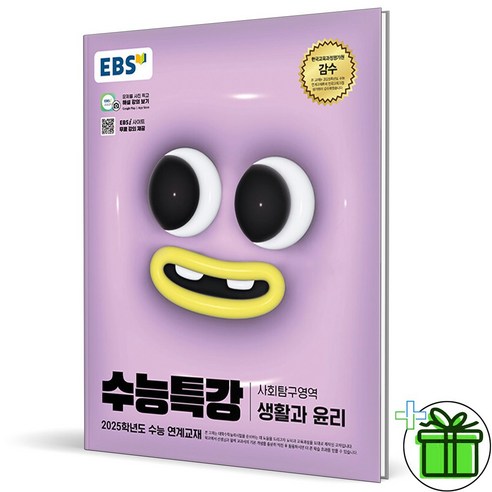 2025 EBS 수능특강 생활과 윤리, 사회영역, 고등학생