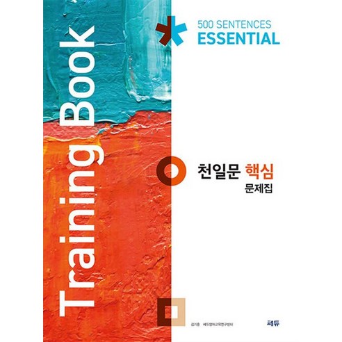 천일문 핵심 문제집 (Training Book), 천일문 핵심 문제집- Training Book