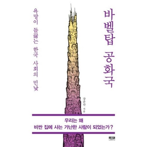 바벨탑 공화국:욕망이 들끓는 한국 사회의 민낯, 인물과사상사, 강준만 저