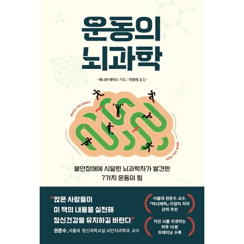 운동의 뇌과학:불안장애에 시달린 뇌과학자가 발견한 7가지 운동의 힘, 현대지성, 운동의 뇌과학, 제니퍼 헤이스(저),현대지성