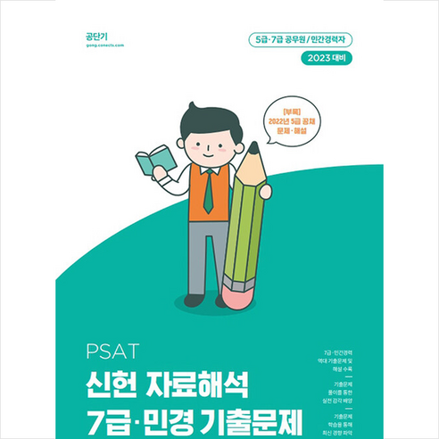 2023 PSAT 신헌 자료해석 7급.민경 기출문제 스프링제본 2권 (교환&반품불가), 에스티유니타스