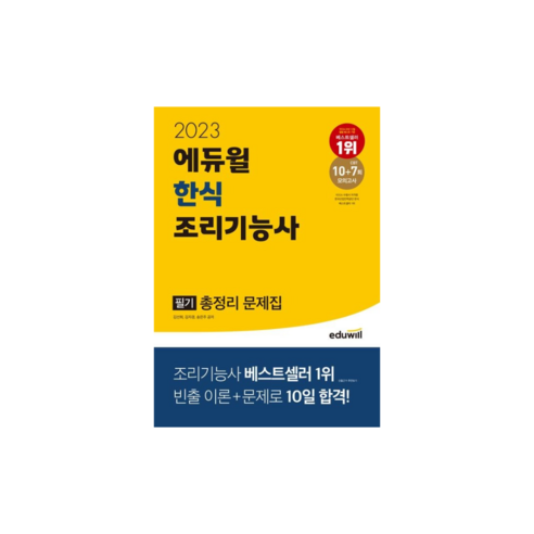 2023 한식조리기능사 필기 총정리 문제집, 에듀윌