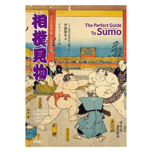 Seigensha Art Publishing Inc. (일본어원서) バイリンガルで楽しむ日本文化 相撲見物