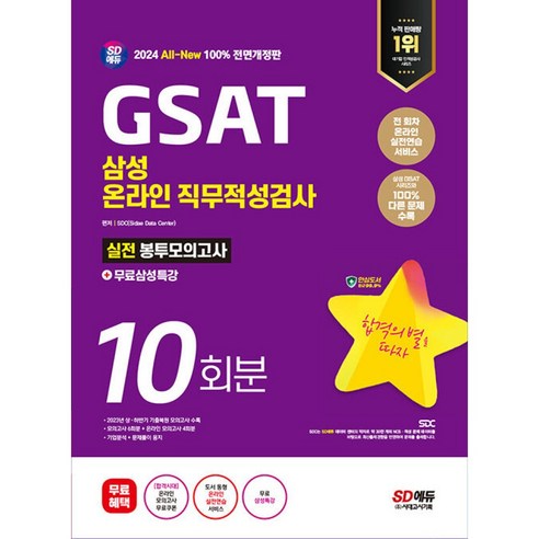 2024 SD에듀 All-New 삼성 온라인 직무적성검사 GSAT 봉투모의고사 10회분+무료삼성특강 (개정23판), 시대고시기획 시대교육 삼성gsat Best Top5