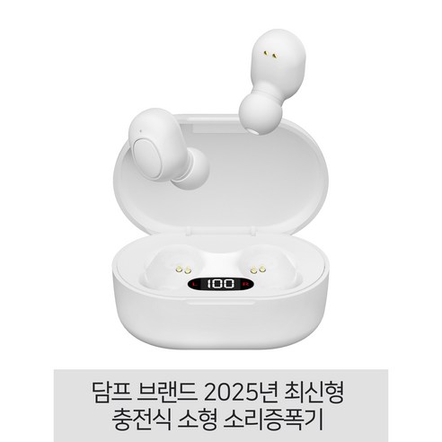 소리증폭기 전문 브랜드 담프 2025년 최신형 보청기형 충전식 소리증폭기, 충전식 (화이트), 1세트