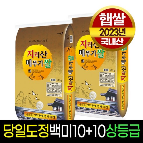 [명가미곡] 지리산메뚜기쌀 백미10kg+백미10kg 상등급 / 판매자당일직도정 / 박스포장, 10kg, 2개