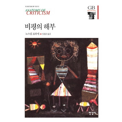 비평의 해부, 한길사, 노스럽 프라이 저/임철규 역