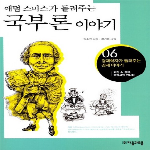 새책-스테이책터 [애덤 스미스가 들려주는 국부론 이야기] -박주헌 지음 황기홍 그림, 애덤 스미스가 들려주는 국부론 이야기