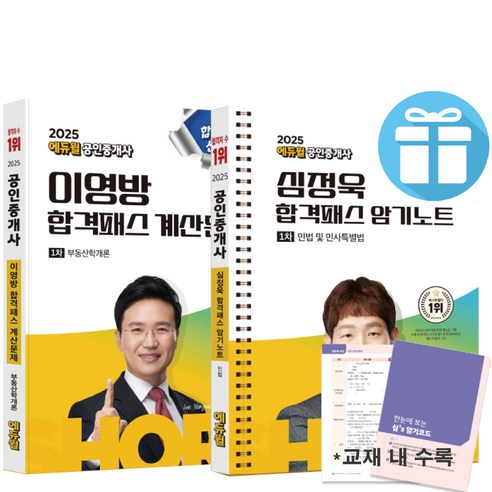 ( 사 은 품 증 정 ) 2025 에듀윌 공인중개사 1차 계산문제 + 암기노트 합격패스 - 2권 세트 자격증 교재, 1차 공인중개사 합격패스 2권세트