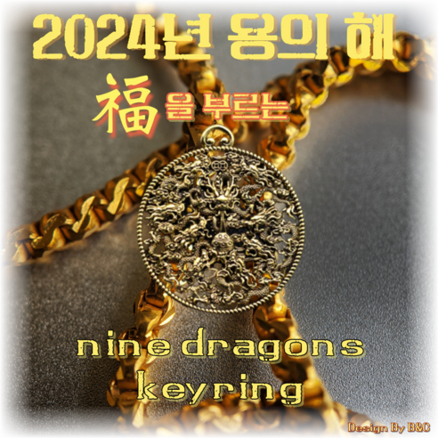 부, 운, 승진을 위한 나인드래곤스 명품 액막이 키링