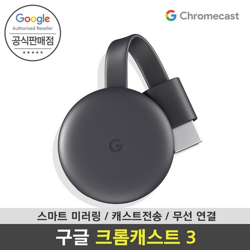 [Google 코리아 공식판매점] 구글 크롬캐스트3 chromecast3 스마트폰 미러링 티비연결 국내정품 국내AS