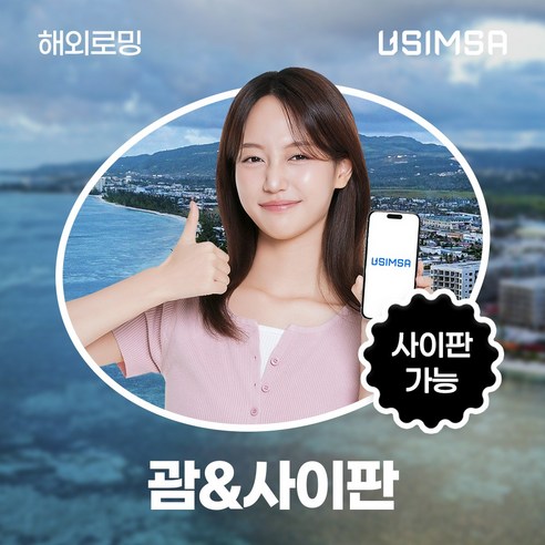 유심사 괌/사이판 이심 eSIM 데이터 무제한, 일/1GB 무제한, 3일, 1개