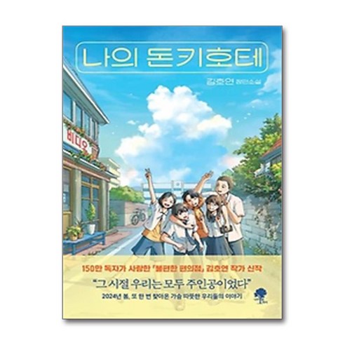 (베스트셀러)나의 돈키호테 / 나무옆의자|||비닐포장**사은품증정!!#
